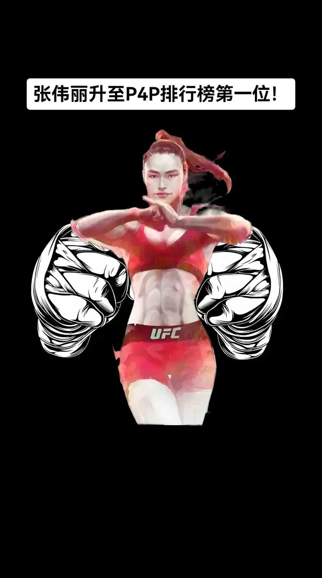 UFC312赛后新闻！张伟丽升至P4P排行榜第一位！(国外媒体P4P榜...