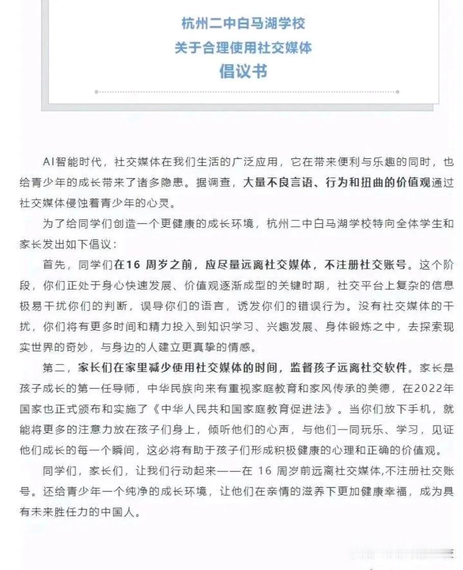 杭州二中白马湖学校发出倡议书，建议：学生16岁之前，应与社交媒体保持距离。
社交