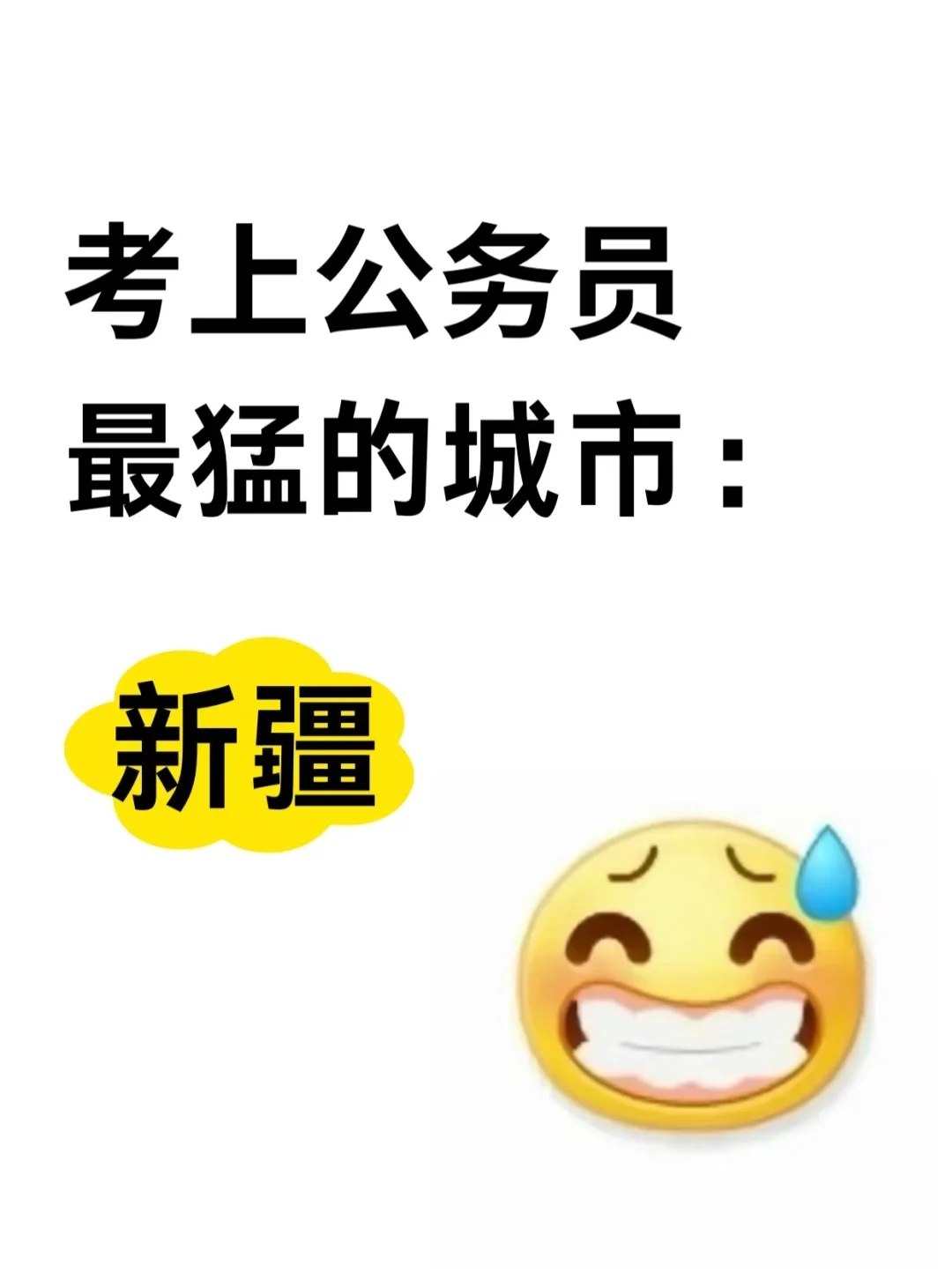 姐要开始新疆巡考啦！