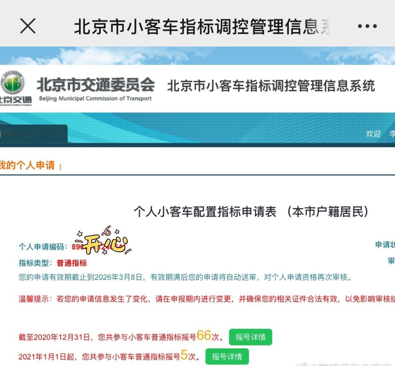 今天刷到北京小客车指标资格审核结果公布的词条，赶紧点开自己的申请页——2020年