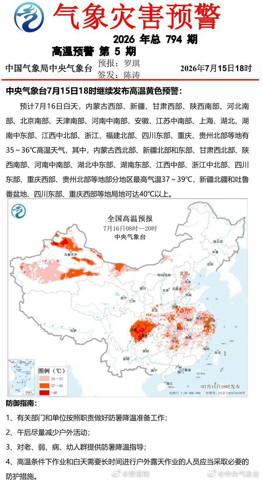 中央气象台7月15日18时继续发布高温黄色预警 网页链接 （）信阳生活 信阳