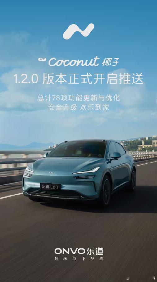 蔚来乐道Coconut椰子1.2.0版本开启推送5月29日，乐道汽车宣布，端到端