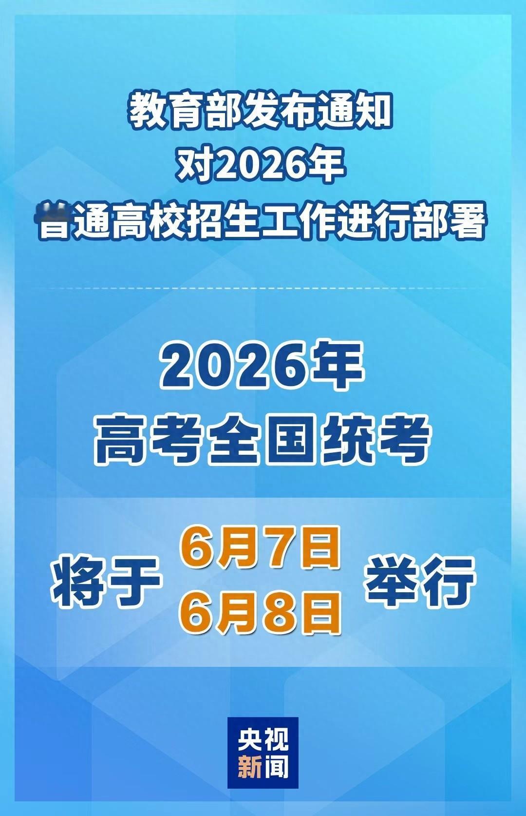 2026年高考时间定了，教育部官宣！
这不仅是倒计时，
更是千万家庭的“破局”之