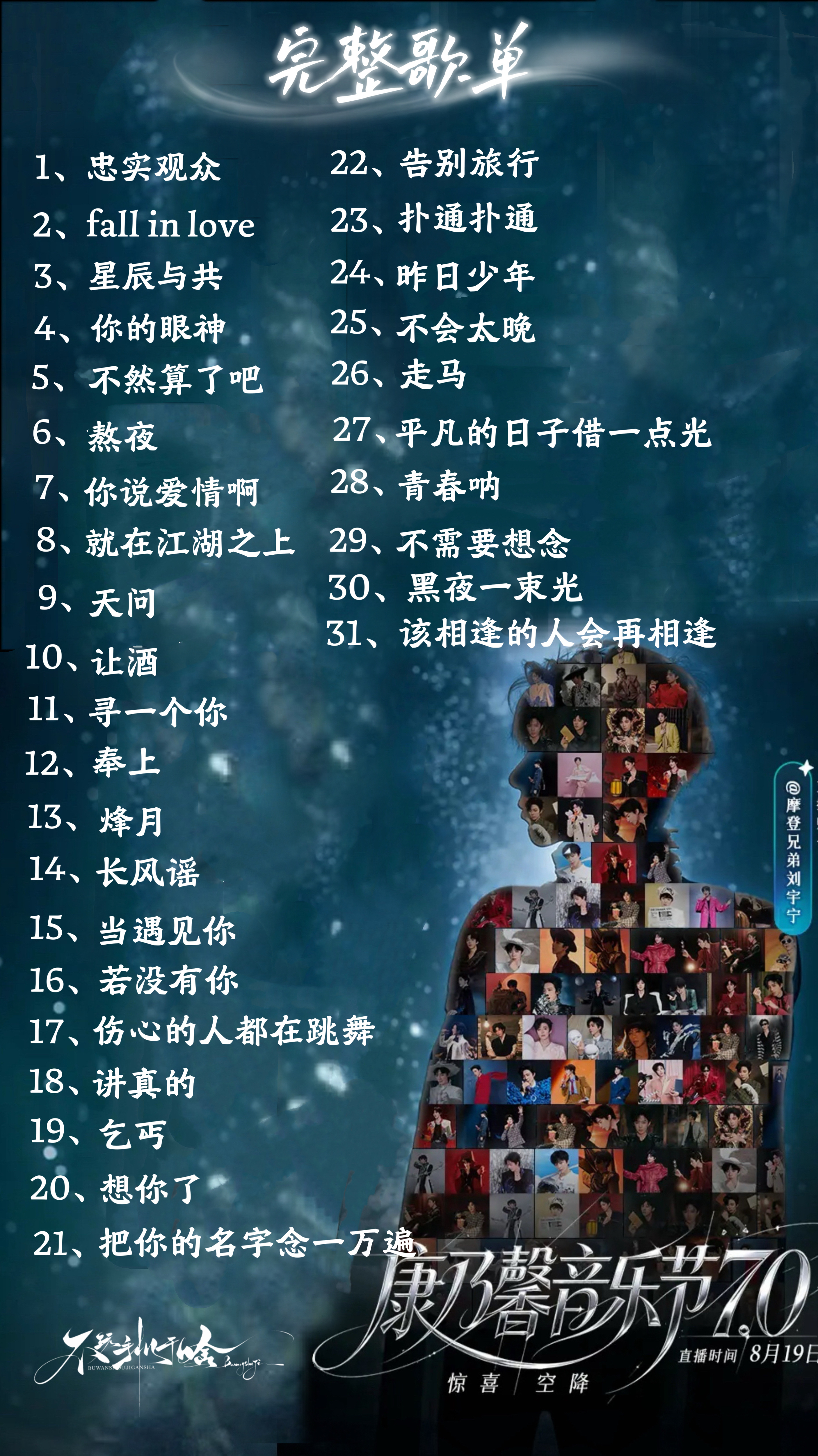 存｜2026.8.19 刘宇宁超级康乃馨音乐节7.0完整版歌单。刘宇宁直播 ｜刘