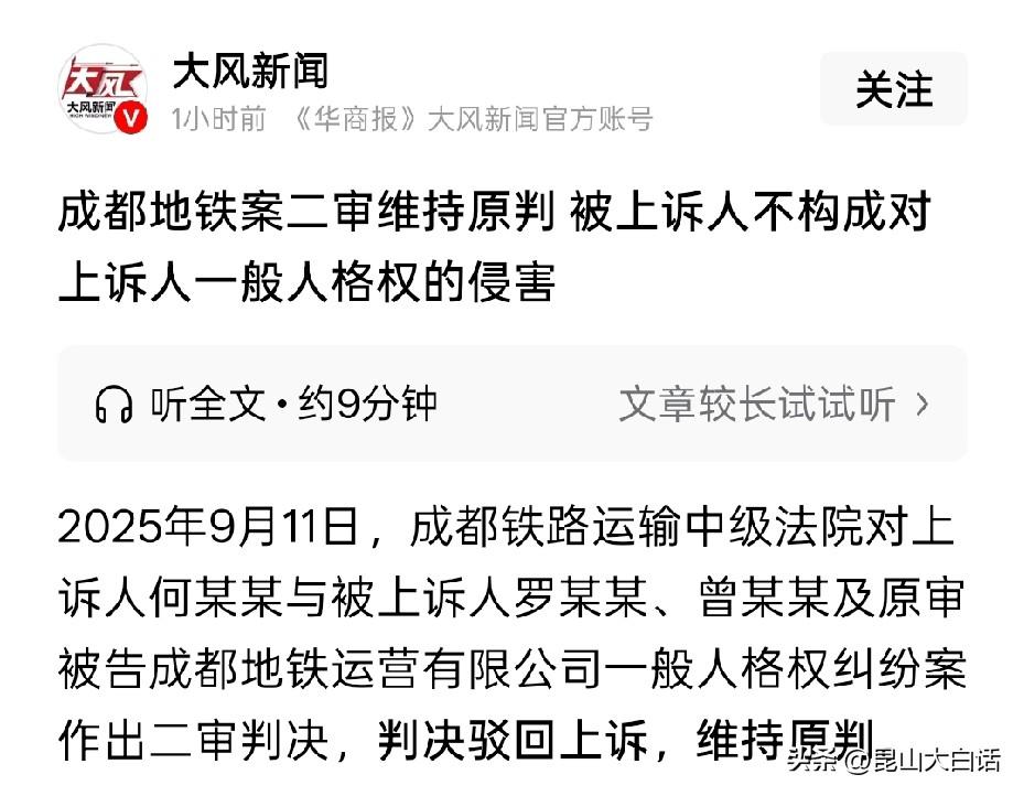地铁案二审结果公布，法院的判决依旧令人失望。
多年来，法院与社会现实严重脱节，多