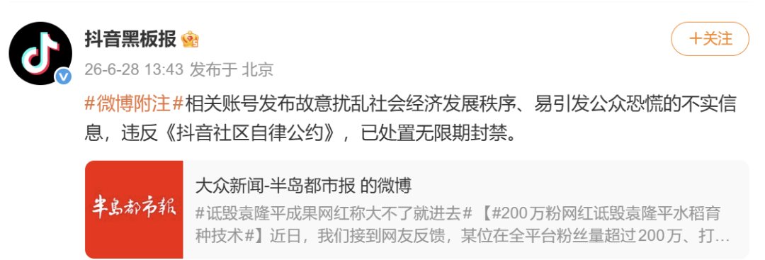 #诋毁袁隆平成果网红账号被封#【#诋毁袁隆平网红账号被封#】#抖音通报网红诋毁袁