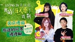 国庆慢游：旅途的风景慢慢聊  ​​​