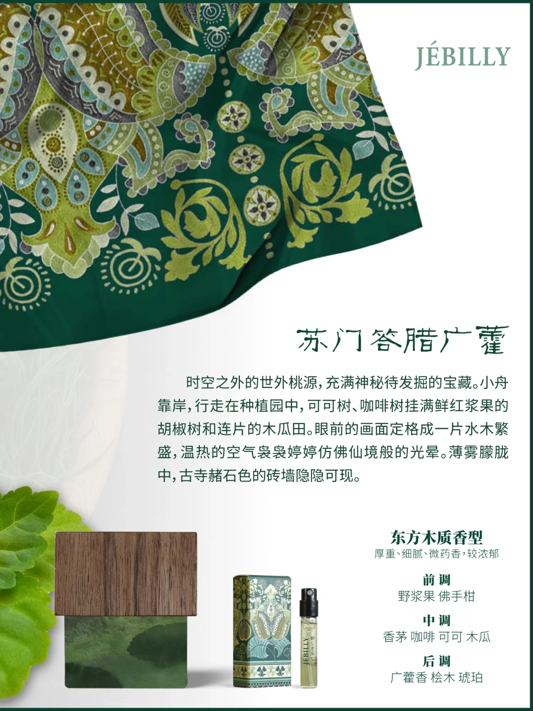 JEBILLY 首发3款香水合集