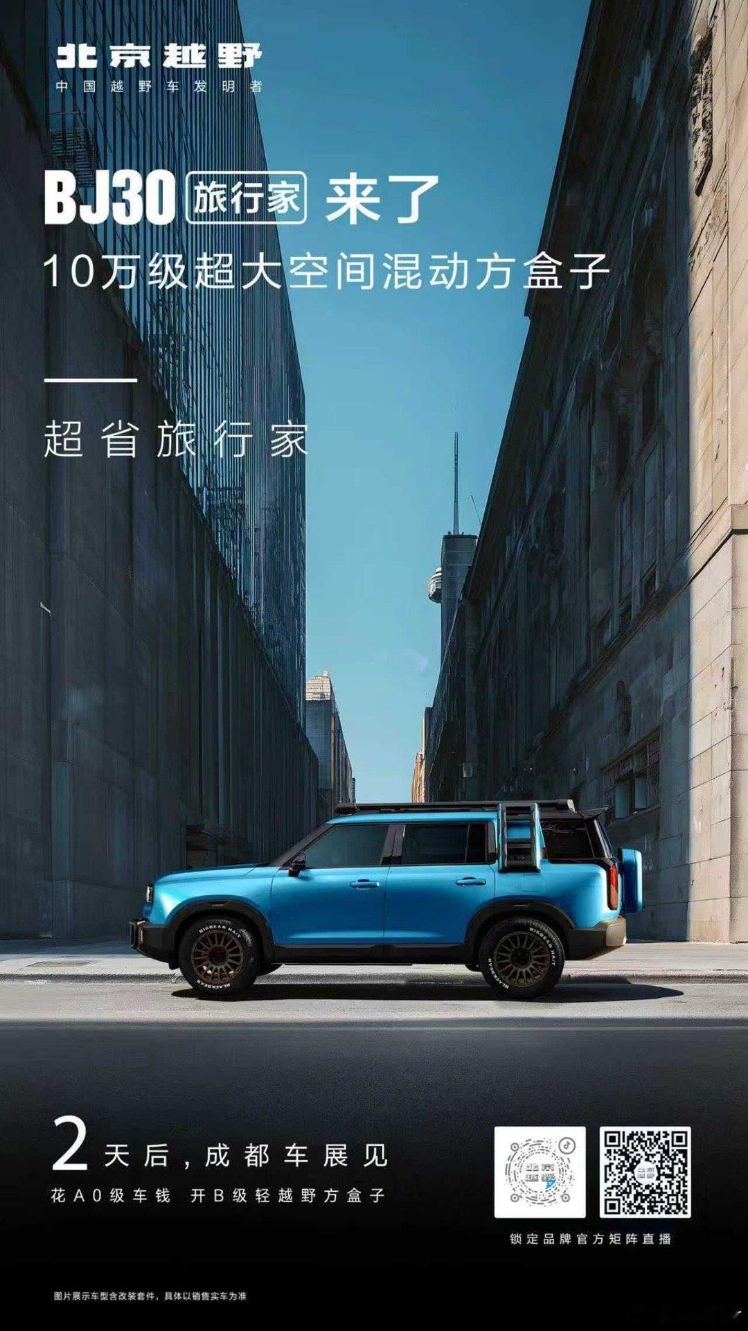 2天后，BJ30旅行家来了！花A0级车钱，开B级轻越野方盒子成都车展，必看BJ3