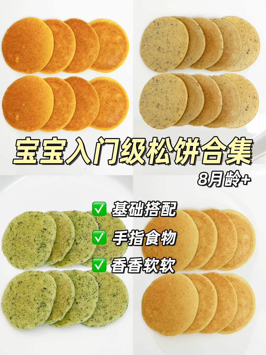 8月龄宝宝辅食松饼合集‼️入门级手指食物❗️