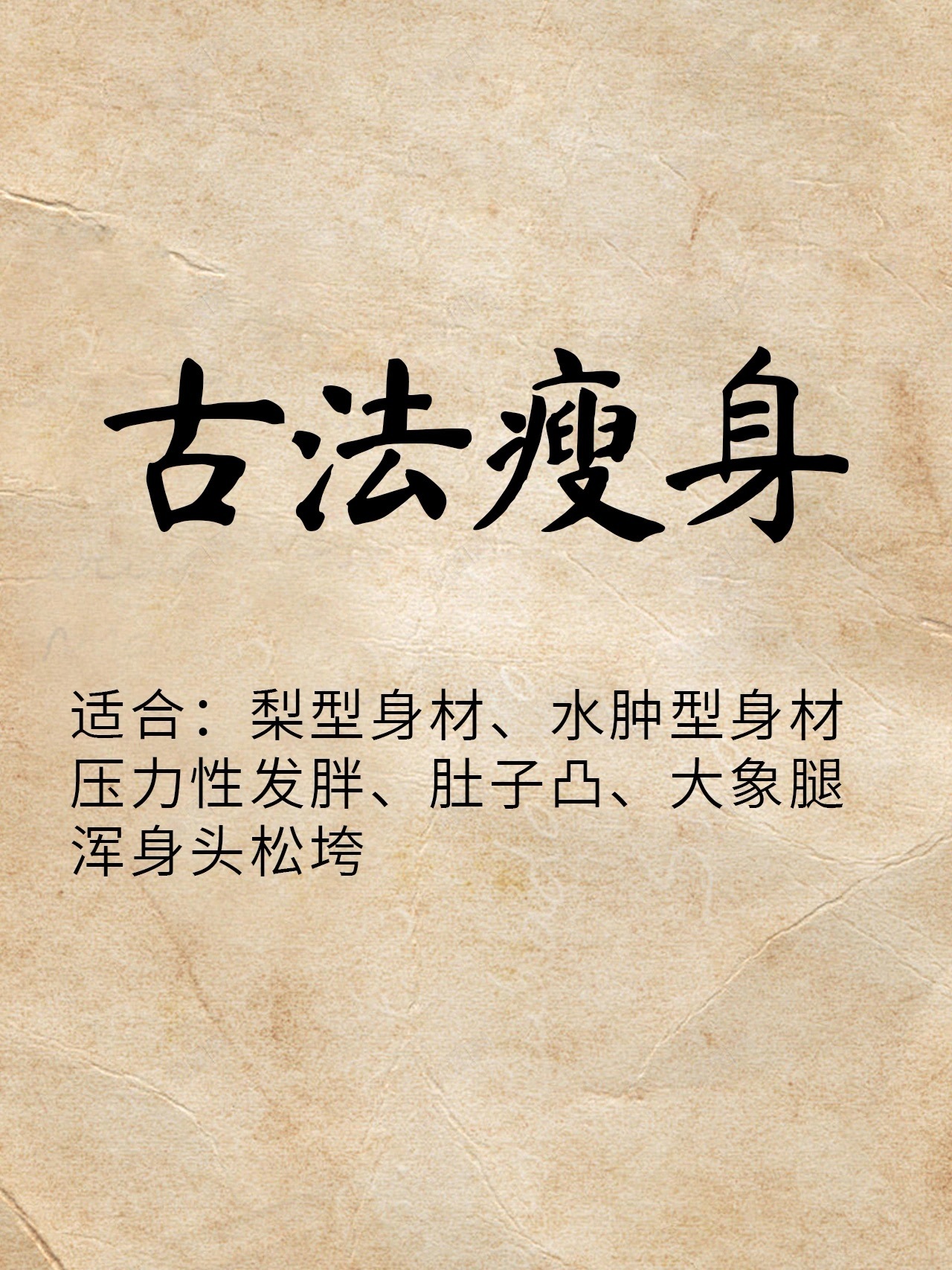 古法瘦身饮！不用动自然而然瘦全身《黄帝内经》讲：减肥就是減废！胖人分三种：膏人、