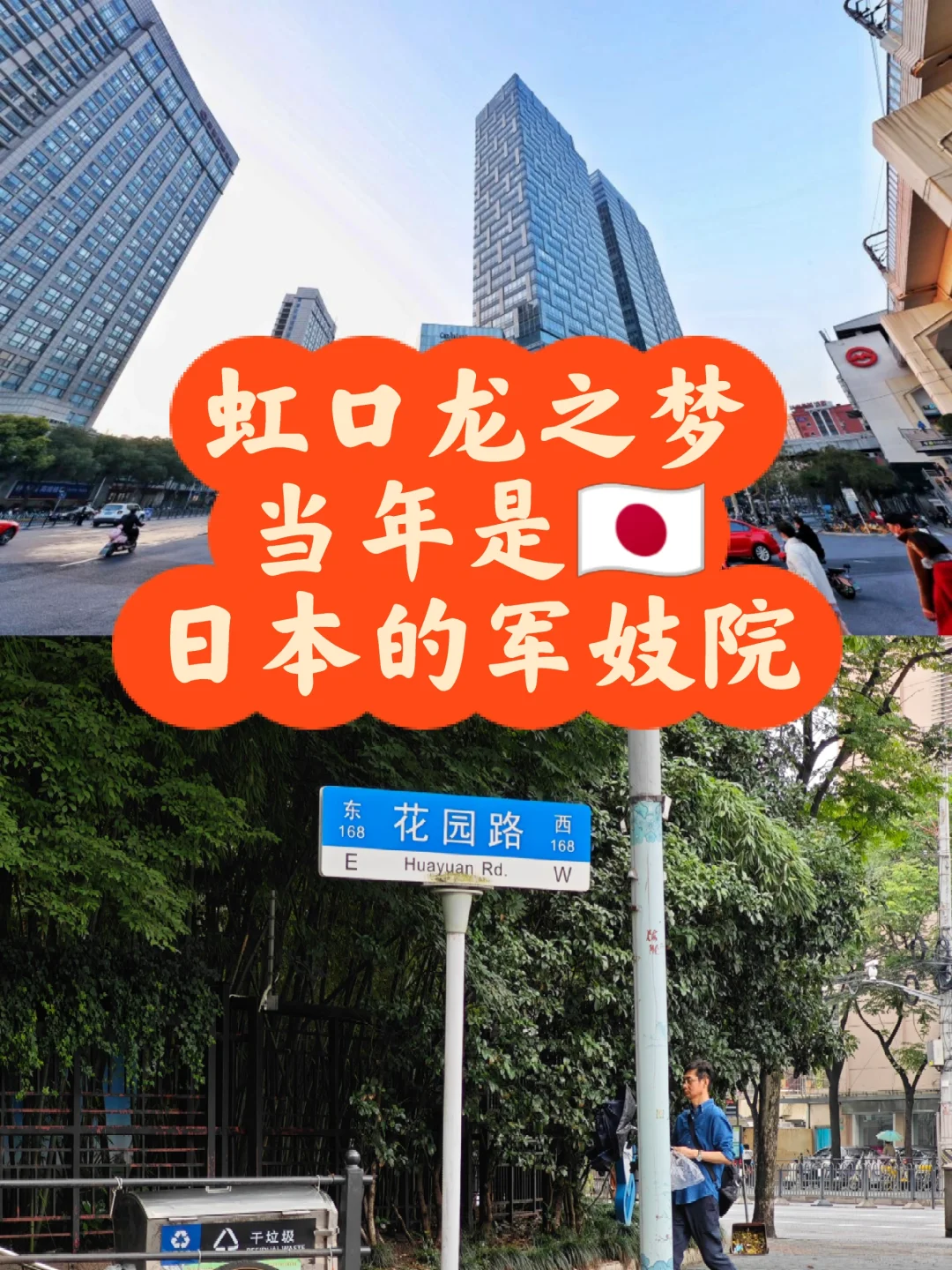 花园路旁虹口龙之梦当年竟然是日本的军妓院