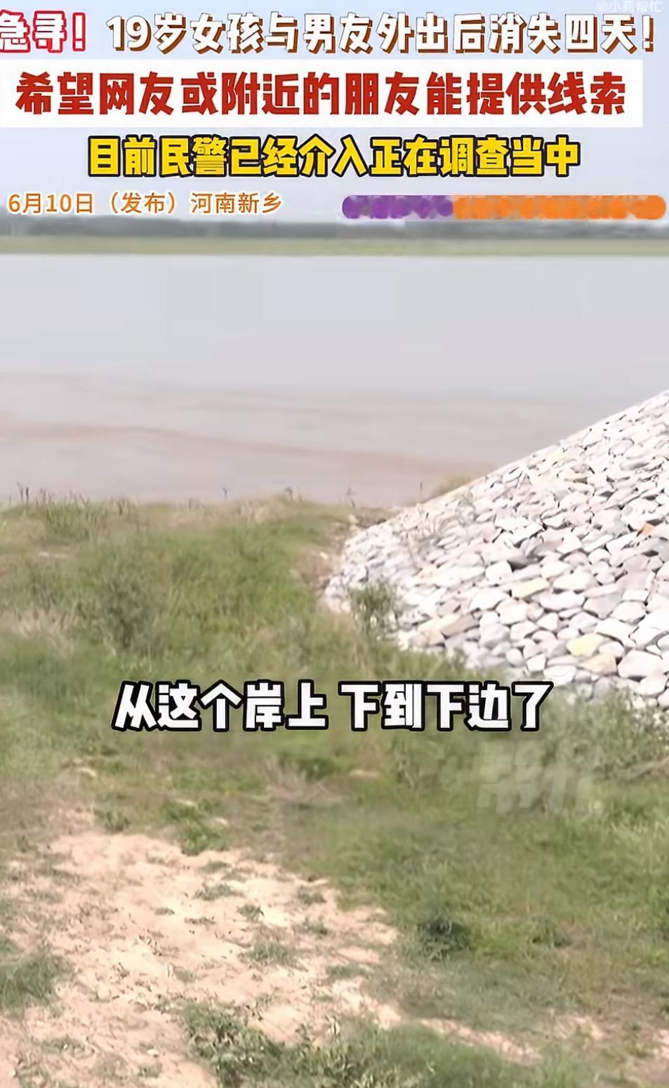 河南新乡一名19岁女孩在与近30岁的男友黄河边约会发生争执后已失联5天，男友争吵