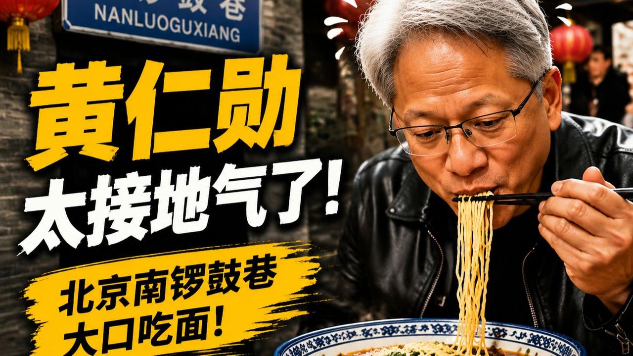 黄仁勋对中国美食是真爱啊，之前打卡上海菜市场吃小笼包，这次又现身北京南锣鼓巷吃老