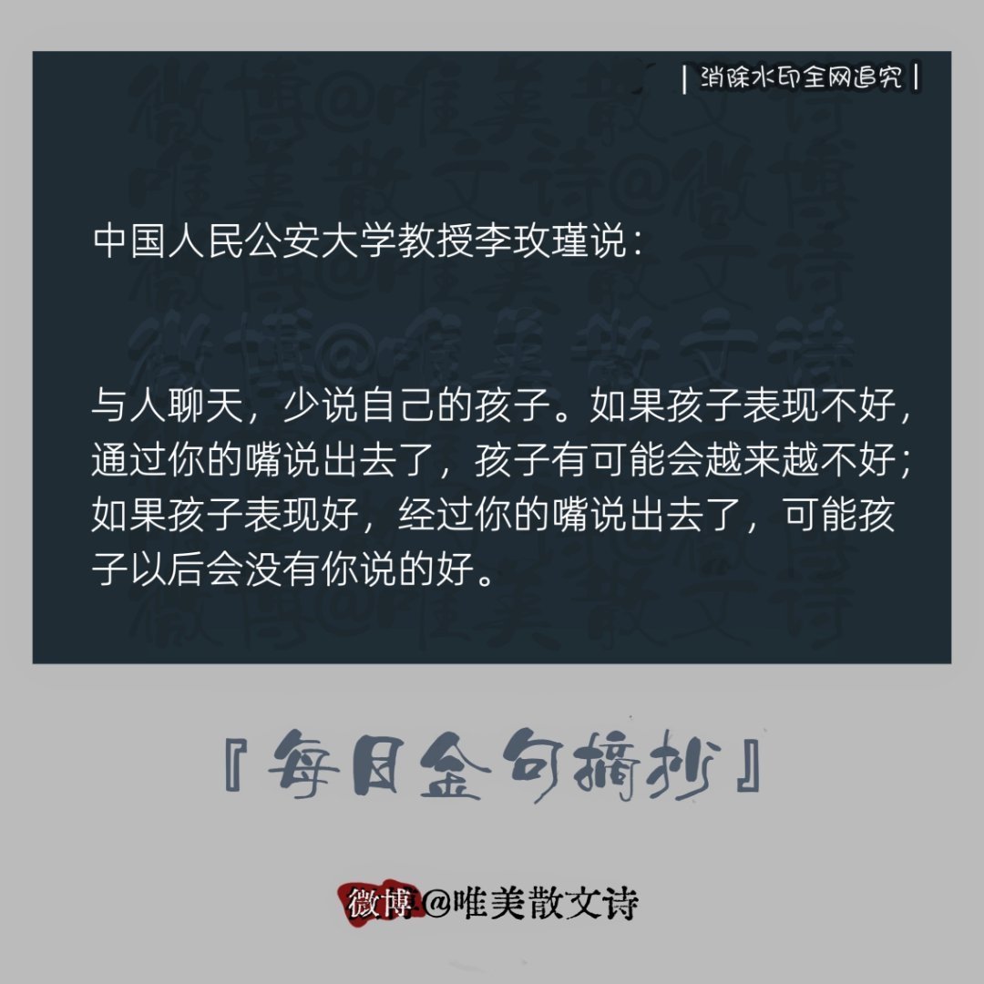中国人民公安大学教授李玫瑾说：“与人聊天，少说自己的孩子。如果孩子表现不好，…。