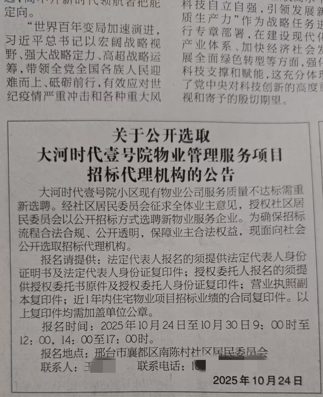 最近在河北邢台邢州报看到一社区居民委员会竟然在报纸上公开招标物业，也就是位于现在