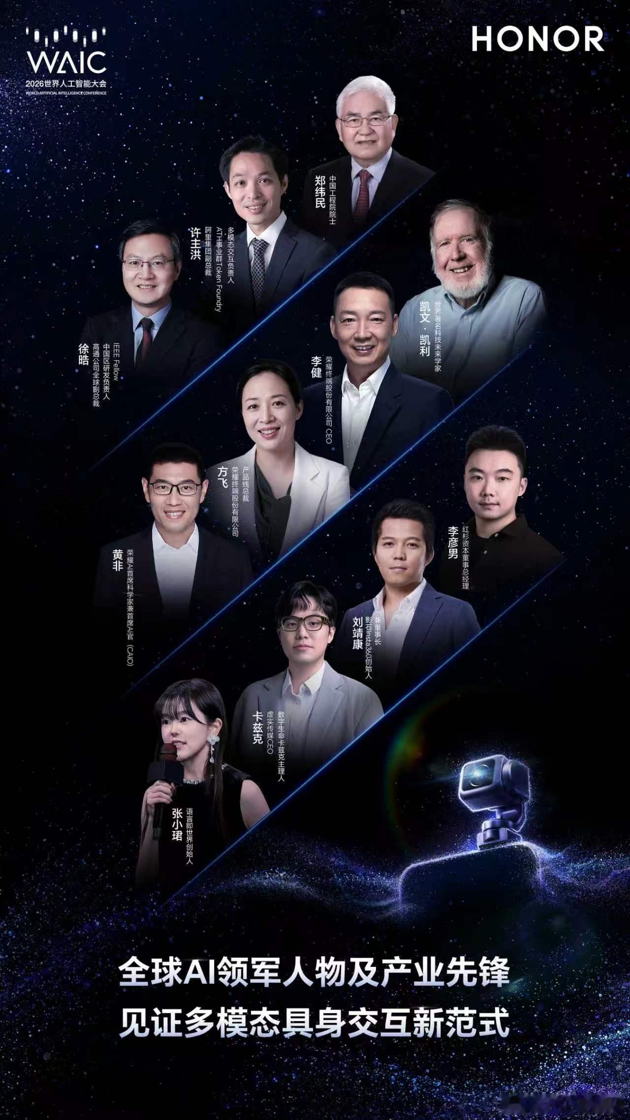 荣耀WAIC官宣嘉宾阵容7月18日，荣耀2026世界人工智能大会分论坛即将开启。