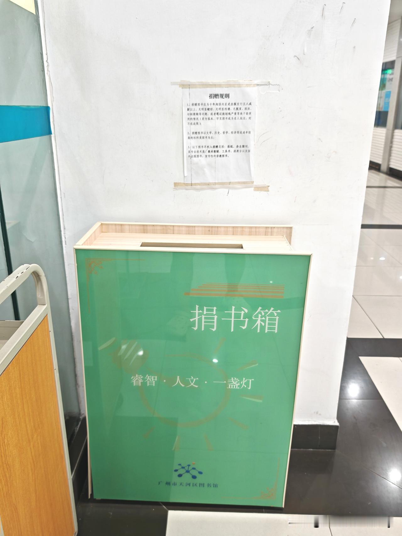 科普一下，原来给图书馆的捐书也是有门槛的，大家可以学习一下，不然捐了也是浪费，还