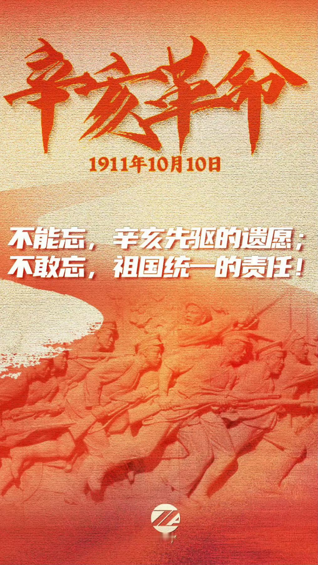 今天是辛亥革命115周年，我们永远铭记！ ​ ​​​