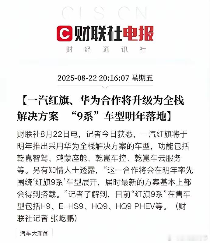 牛b，定了！   华为  和  红旗  相互拥抱了[good] ​​​