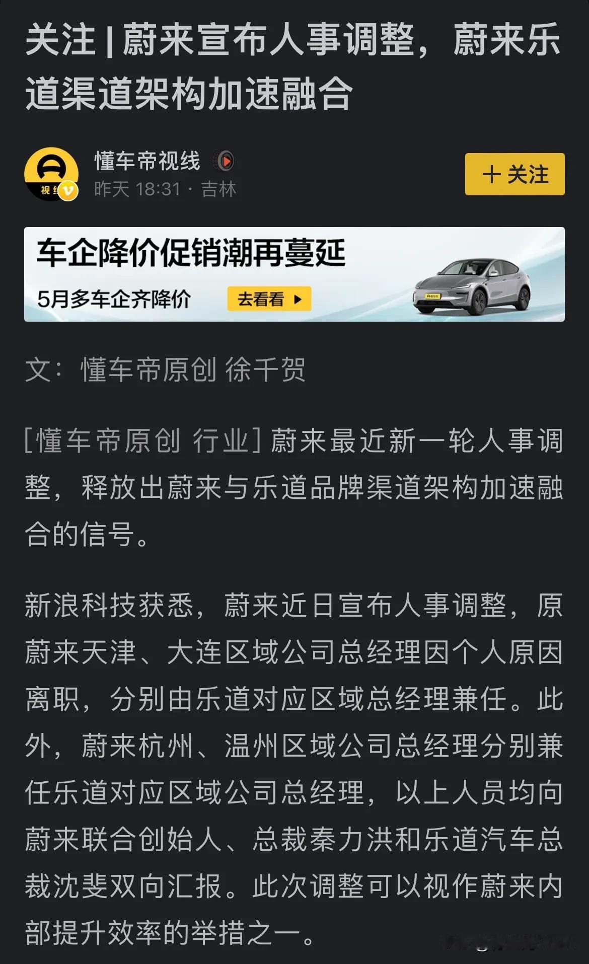 蔚来发布人员架构调整，很多蔚来和乐道的高管开始兼任了，看来两个品牌也要加速融合了