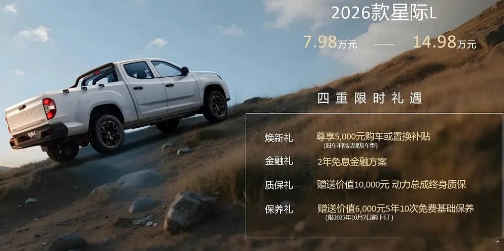 上汽大通星际皮卡 系列集体上新，囊括三款车型——2026款星际L、星际X真乘用版
