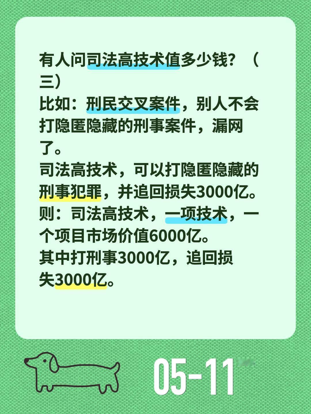 有人问司法高技术值多少钱？（三）有人问司法高技术值多少钱？（三）
比如：刑民交叉