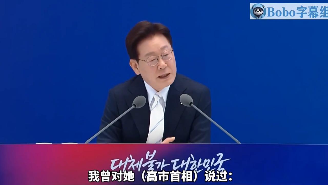 李在明告诫高市早苗：日本须为过去罪行道歉，否则我们做不了朋友。
 
高市早苗：甜