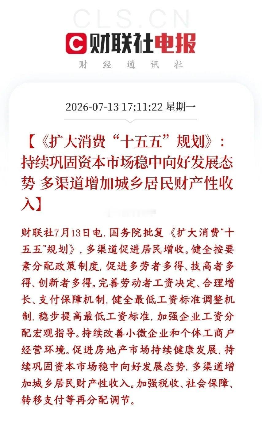 十五五扩消费重磅规划出炉，明确要稳住A股、楼市，拓宽居民财产性收入。政策逻辑：股