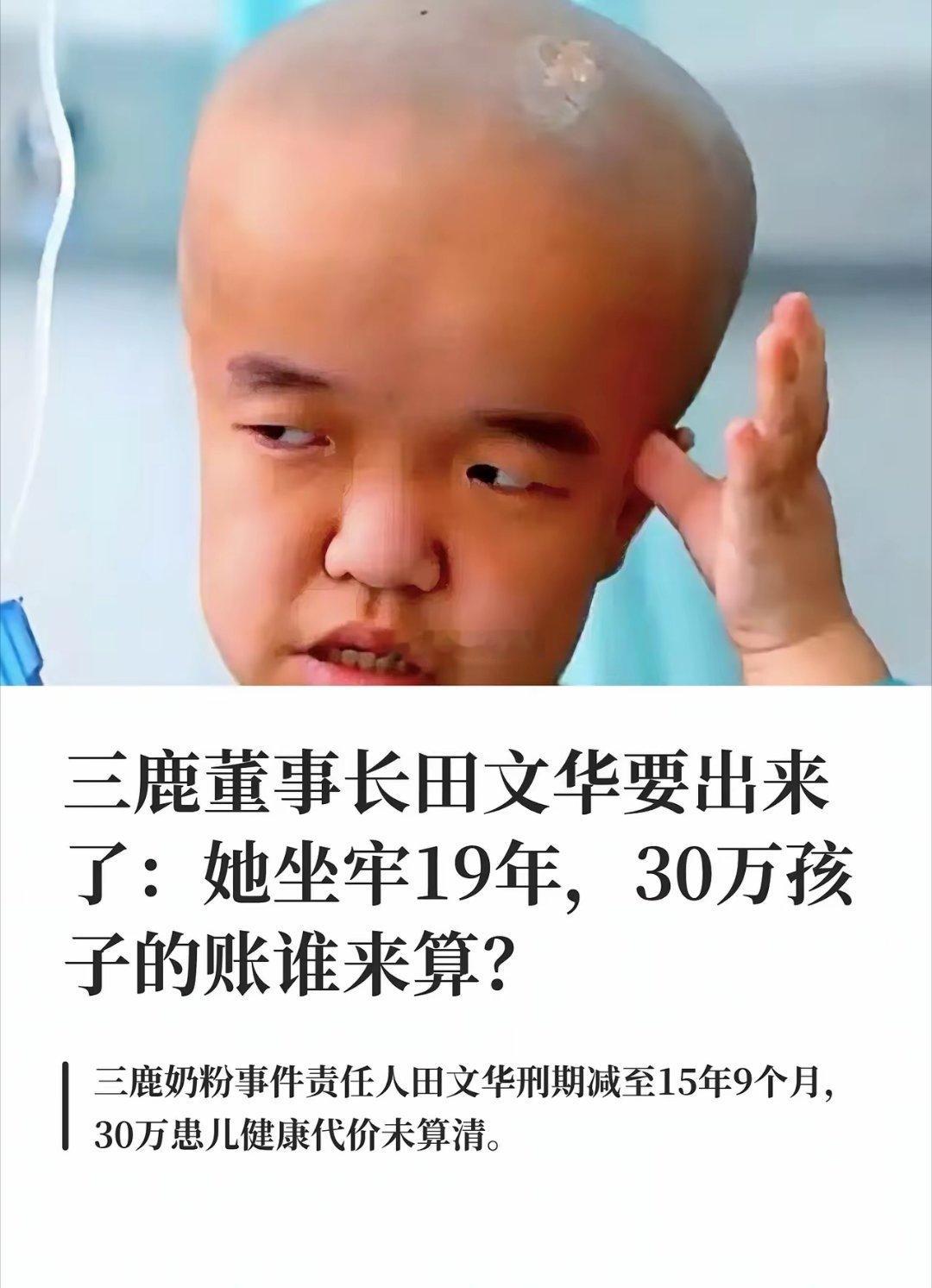三十万孩子终身带病，三鹿董事长却即将出狱安度晚年 