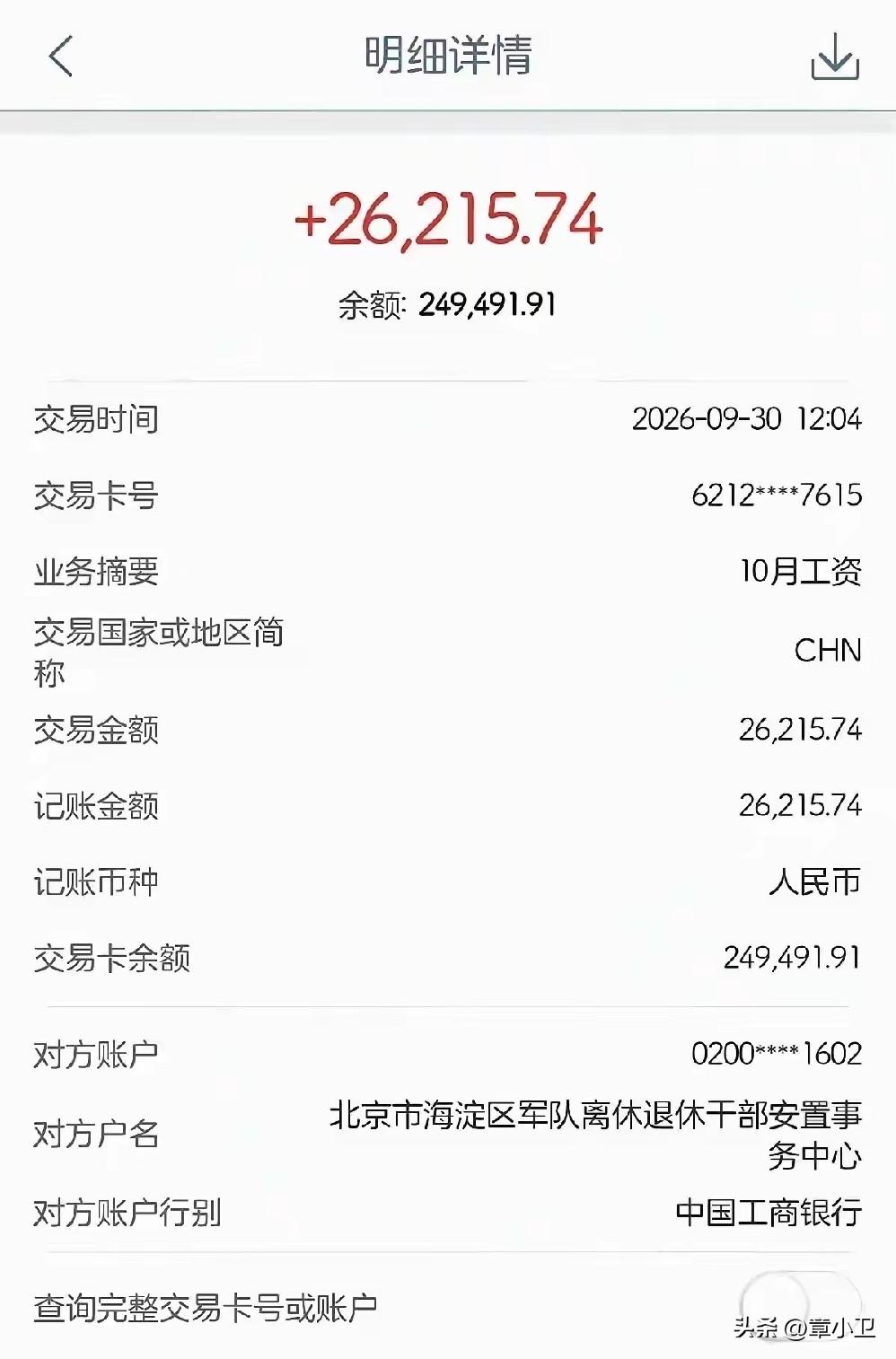 今天看到一位退休干部月工资2.6万元，离休干部拿再高也不多！这是他们当年为了新中