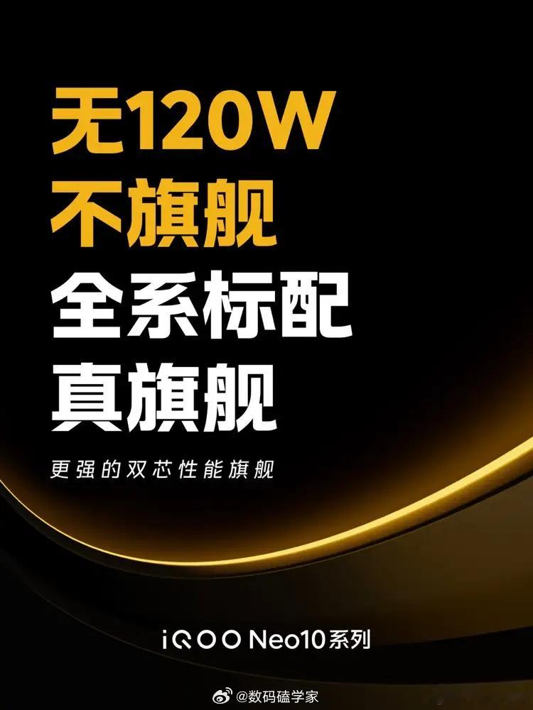 无120W不旗舰，iQOO Neo10系列有望配备6000mAh以上的电池，支持