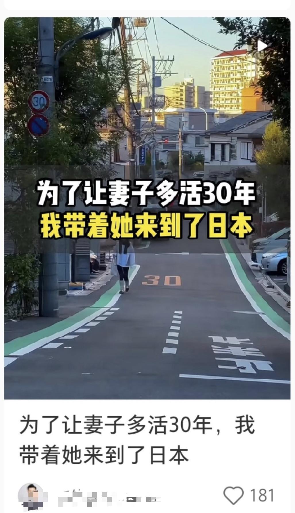 小红书上的网友：“为了让妻子多活30年，我带着她来到了日本。”

日本能通灵，免