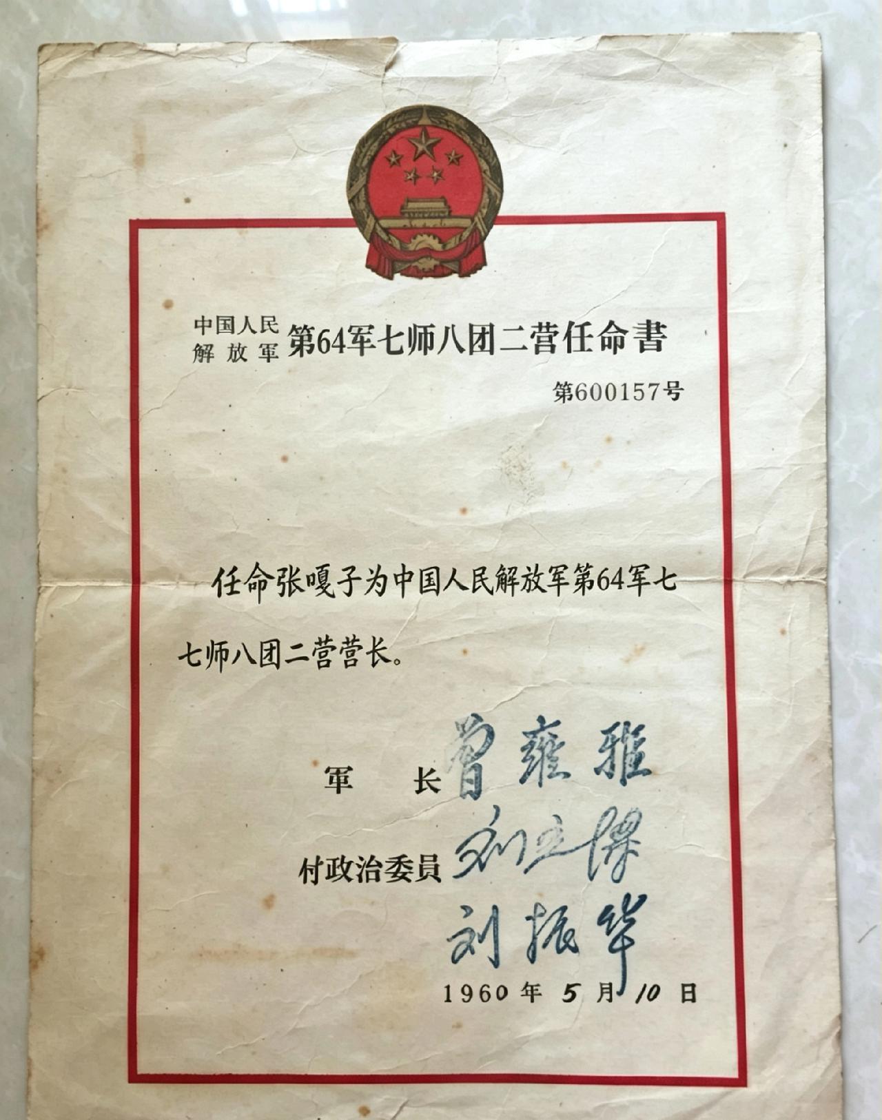 不懂就问：六十年代，一个营长需要军首长亲自签发任命书吗？如果是，是不是这个营很重