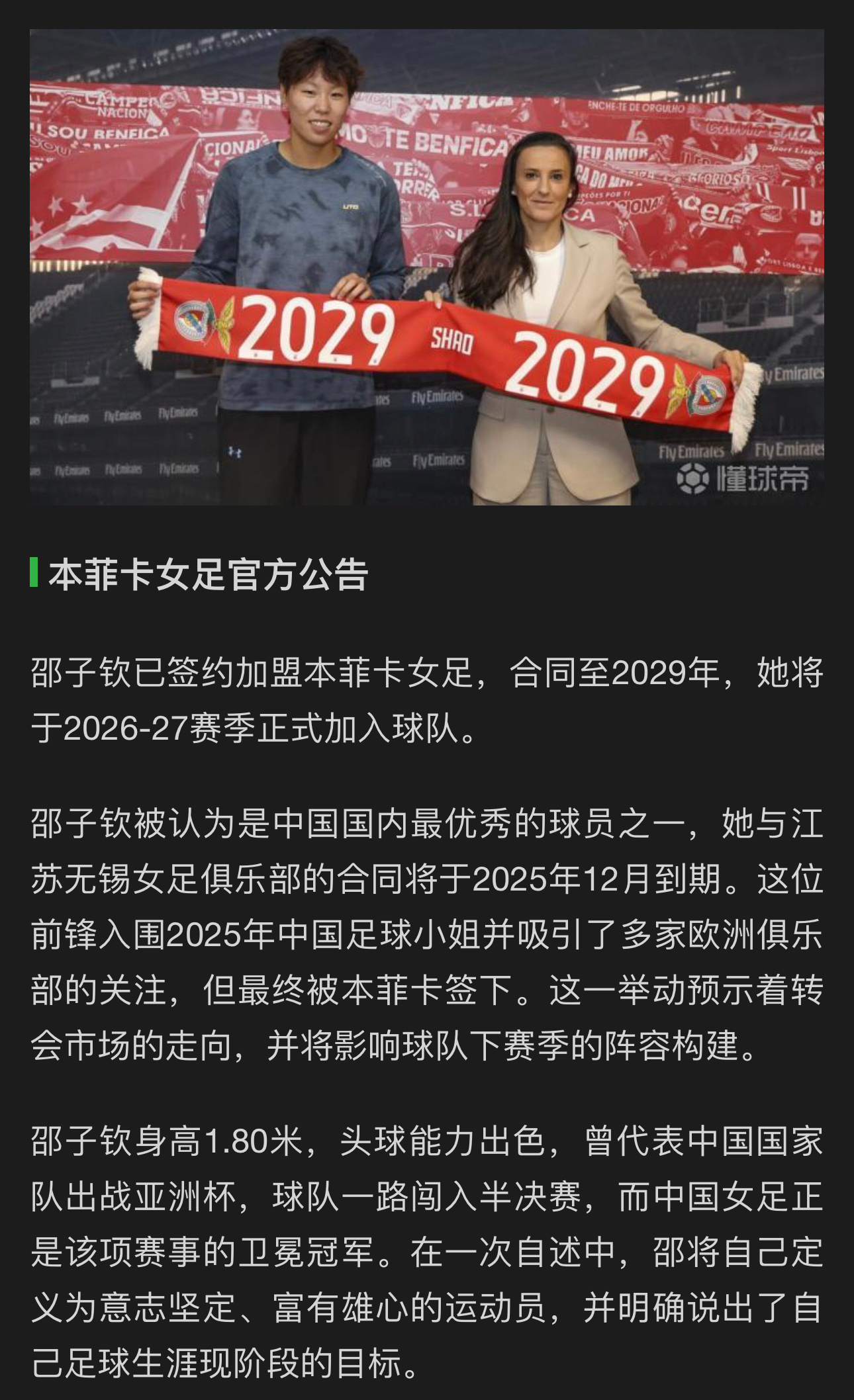 北京时间今天晚间，本菲卡女足官方宣布：中国女足球员邵子钦加盟本菲卡，双方签约至2