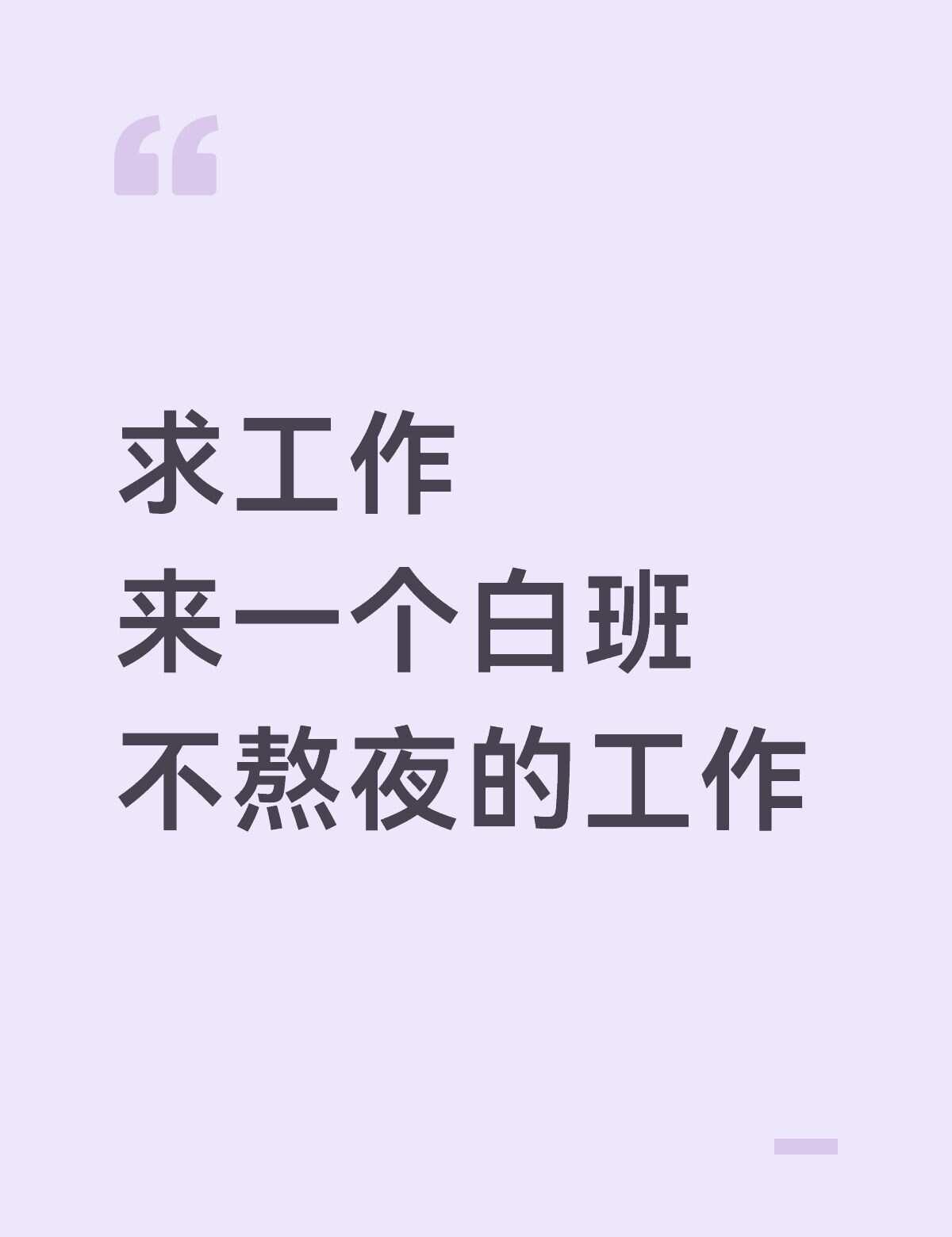 最好能有法休的[流泪]
广州找工作 我需要工作 工作 适合社恐的工作 适合年轻人