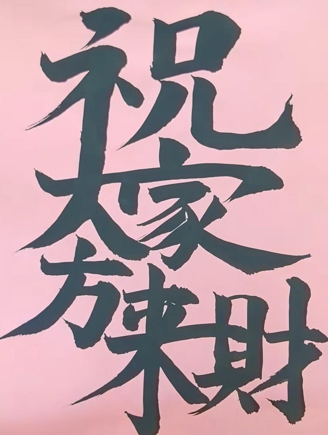 这字写得真有艺术感！这是8个字，88发财🤑，读出来都发财[作揖][玫瑰]