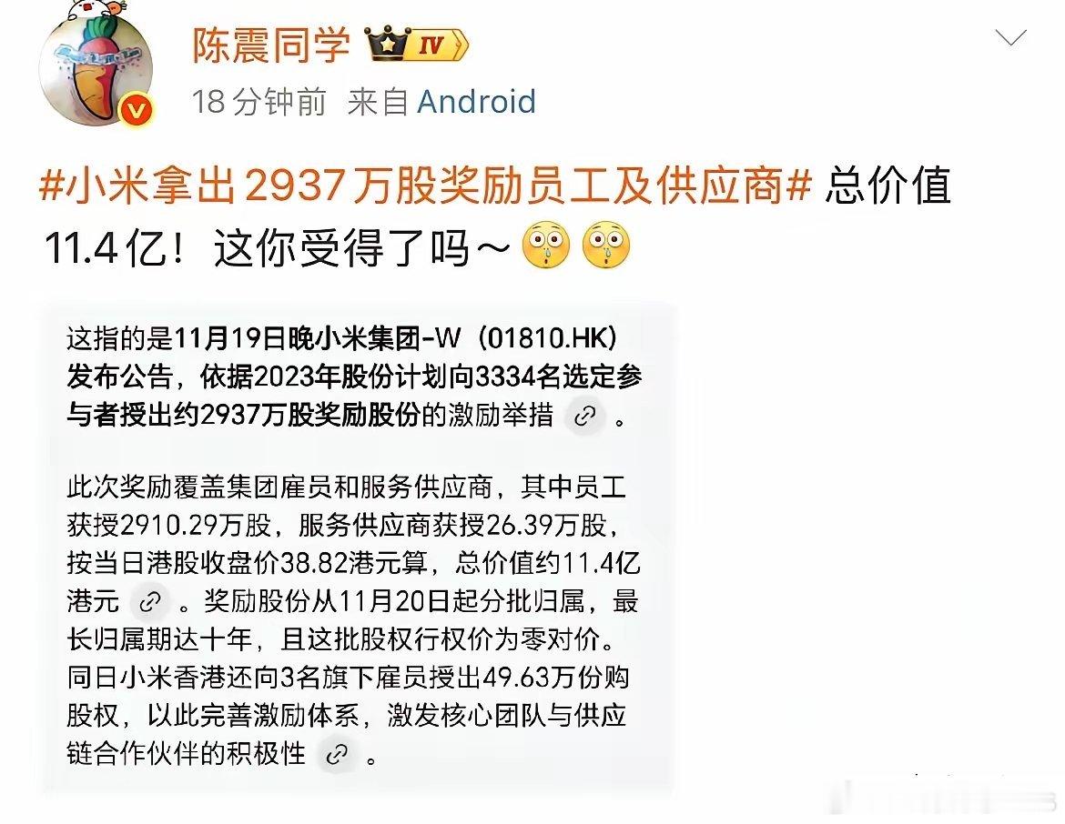 陈震: 小米拿出2937万股奖励员工及供应商，总价值11.4亿！这你受得了吗？ 
