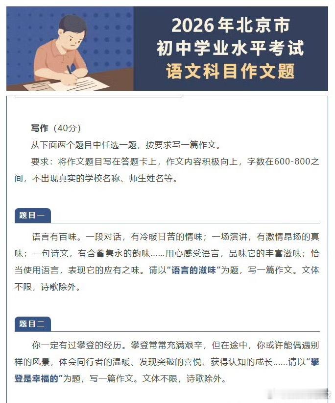 2026年北京中考语文正式作文题目（二选一）是准确版本如下：2026北京中考语文