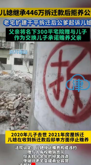 一位儿媳在继承了446万的拆迁款后，居然拒绝赡养自己的公爹，这事儿在社会上引起了