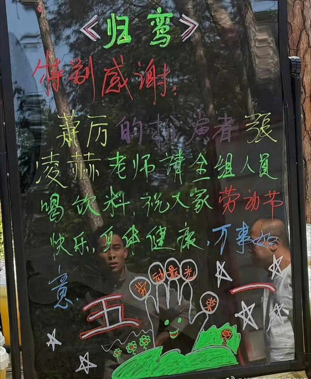 其实张凌赫五一那天也请剧组喝奶茶了，还是喜茶 