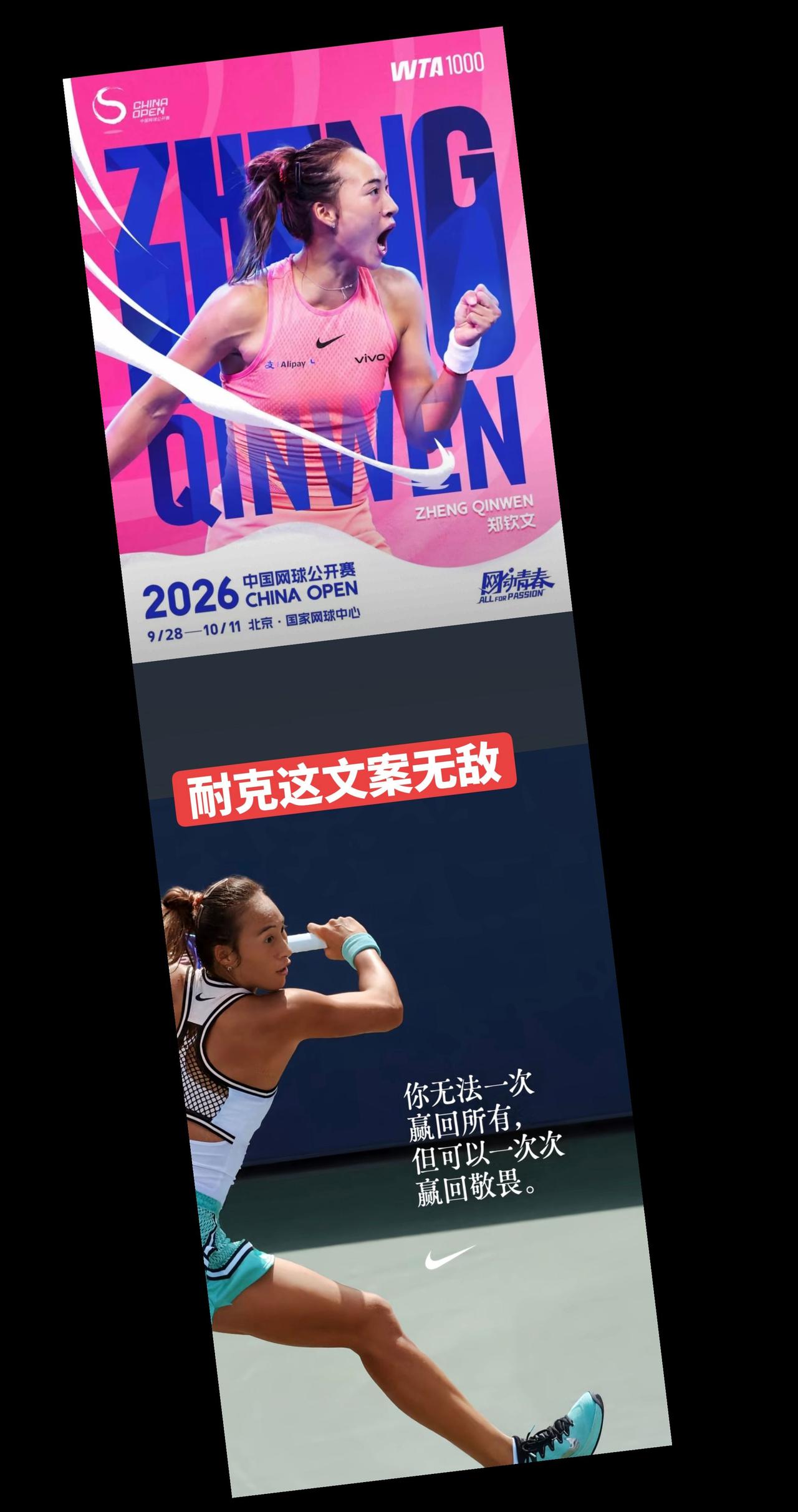 郑钦文加油