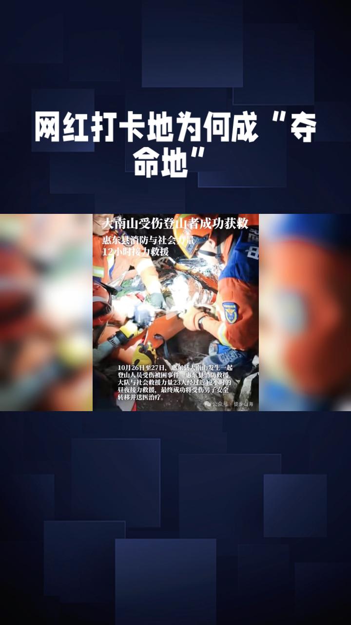 救人反遇难，网红打卡地为何成“夺命地”？
近日，广东惠州大南山发生一起令人痛心的