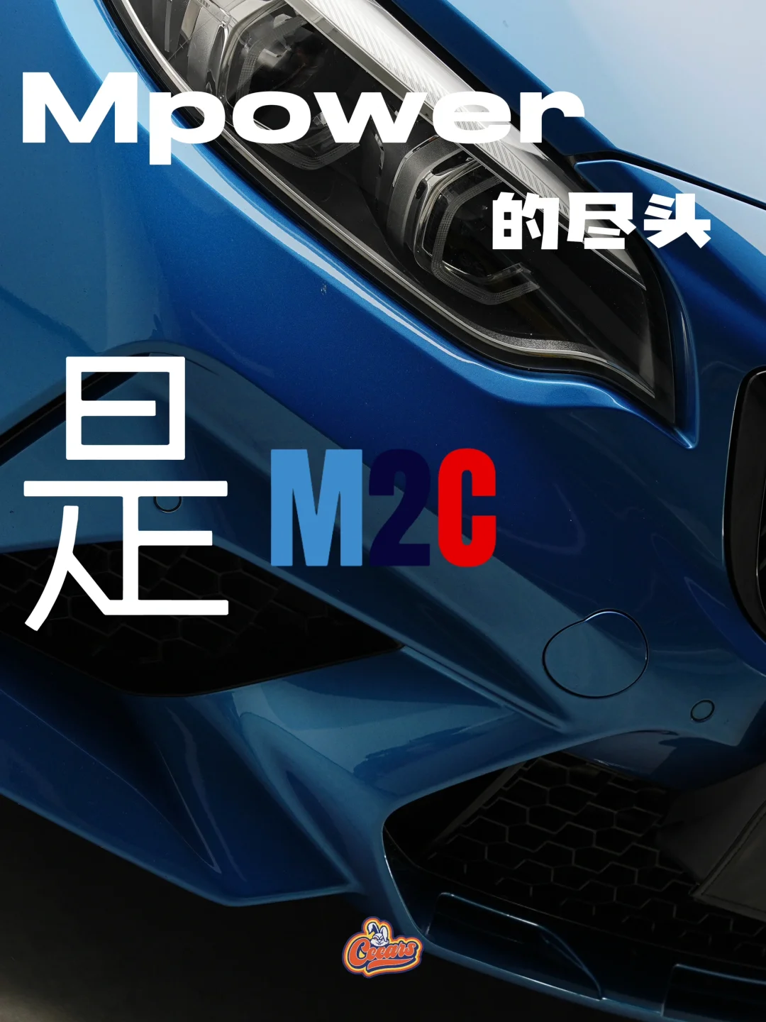 M power的尽头