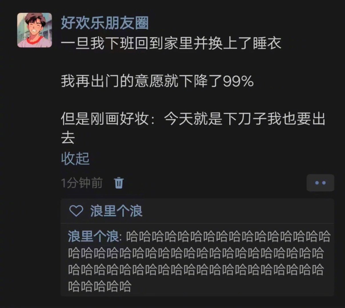 一旦我下班回到家里并换上了睡衣我再出门的意愿就下降了99%但是刚画好妆：今天就是
