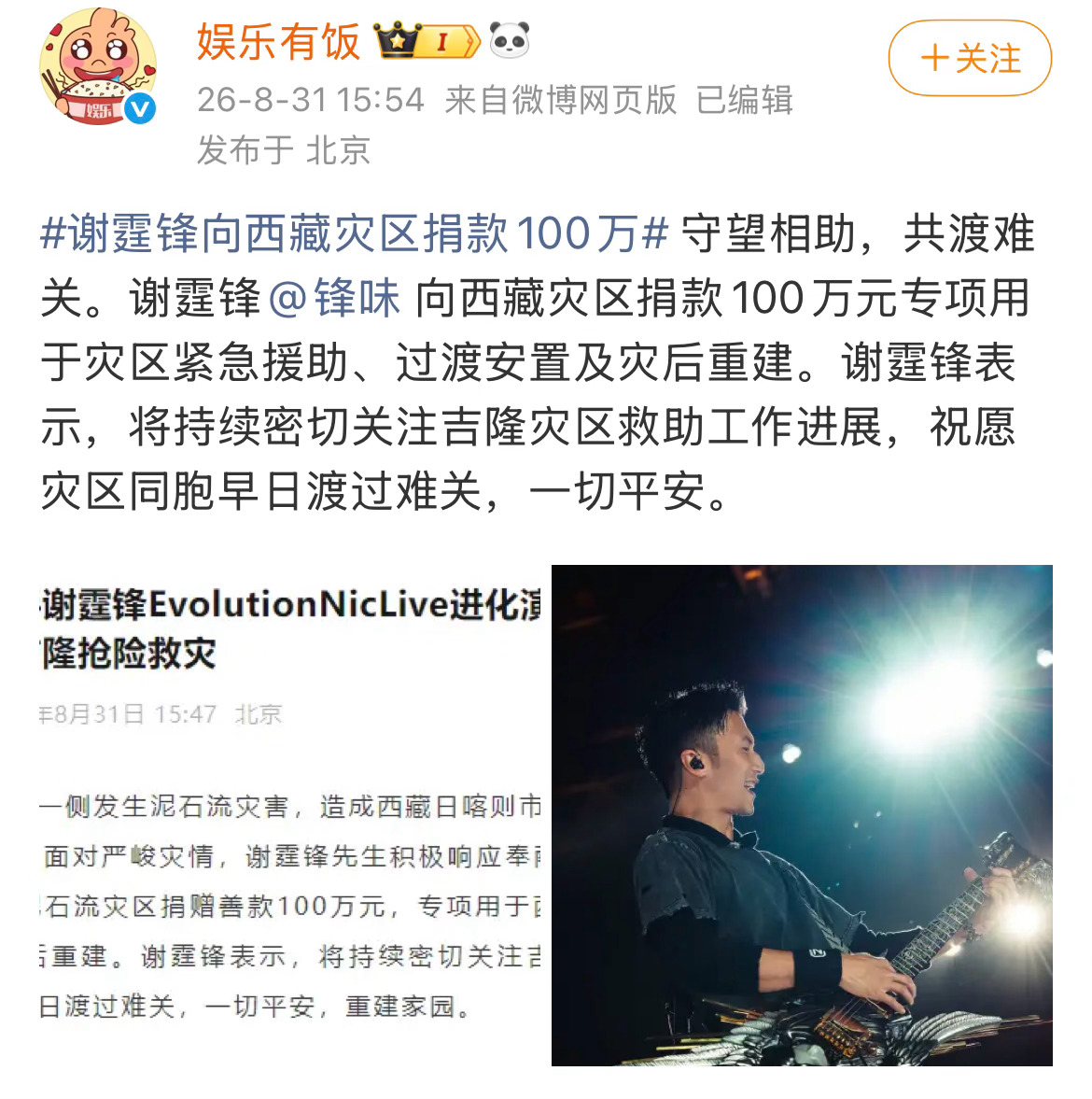 谢霆锋向西藏灾区捐款100万谢霆锋也向灾区捐款了，用于紧急物资和灾后重建工作，一
