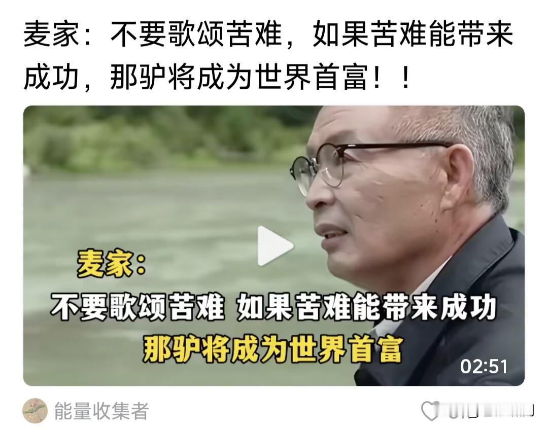 很少见麦家露面说话，每见他说话，都觉如雷贯耳醍醐灌顶！比如他说的这句话:不要歌颂
