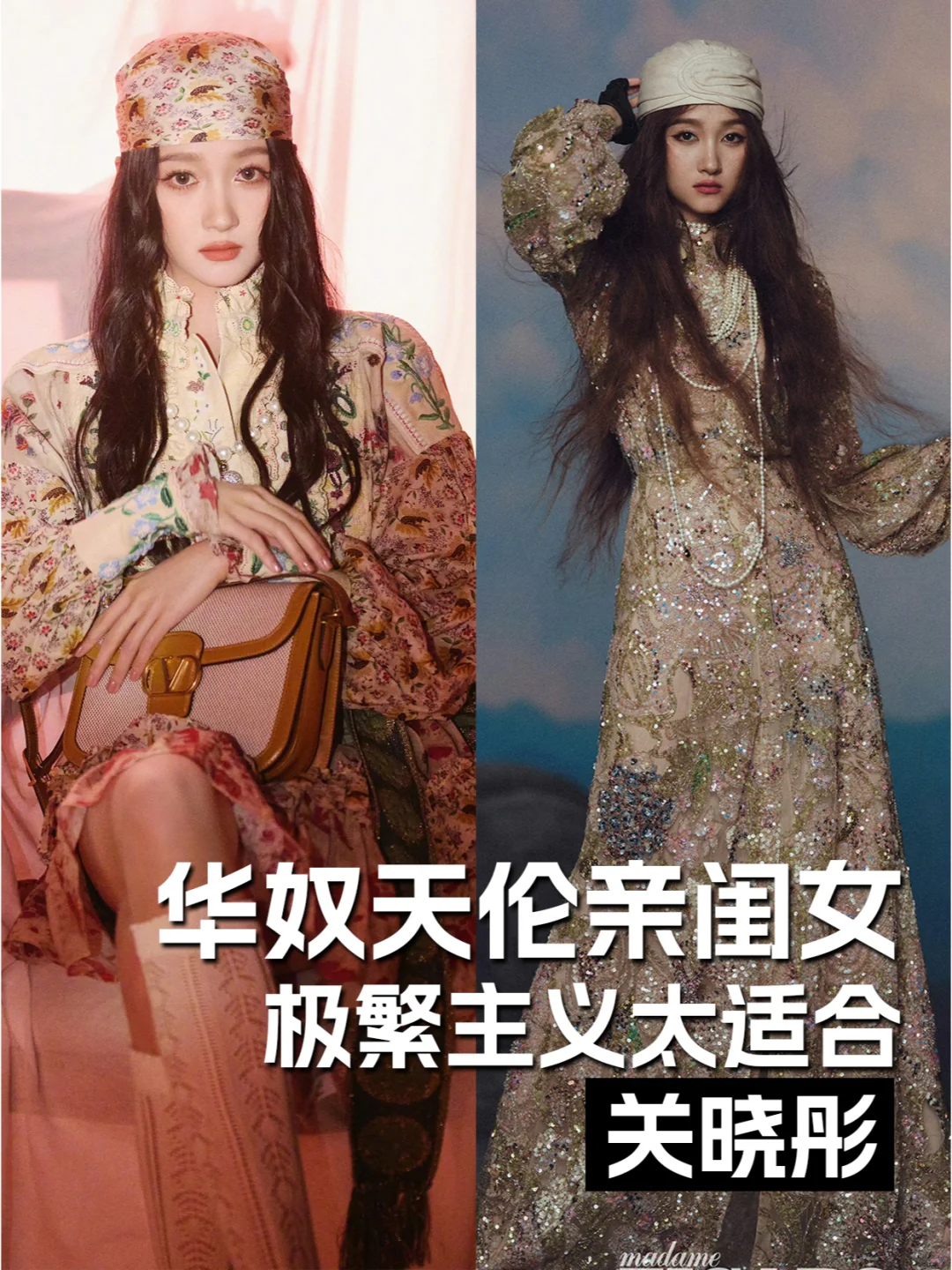 关晓彤是华奴天伦亲闺女吧？极繁主义绝美！