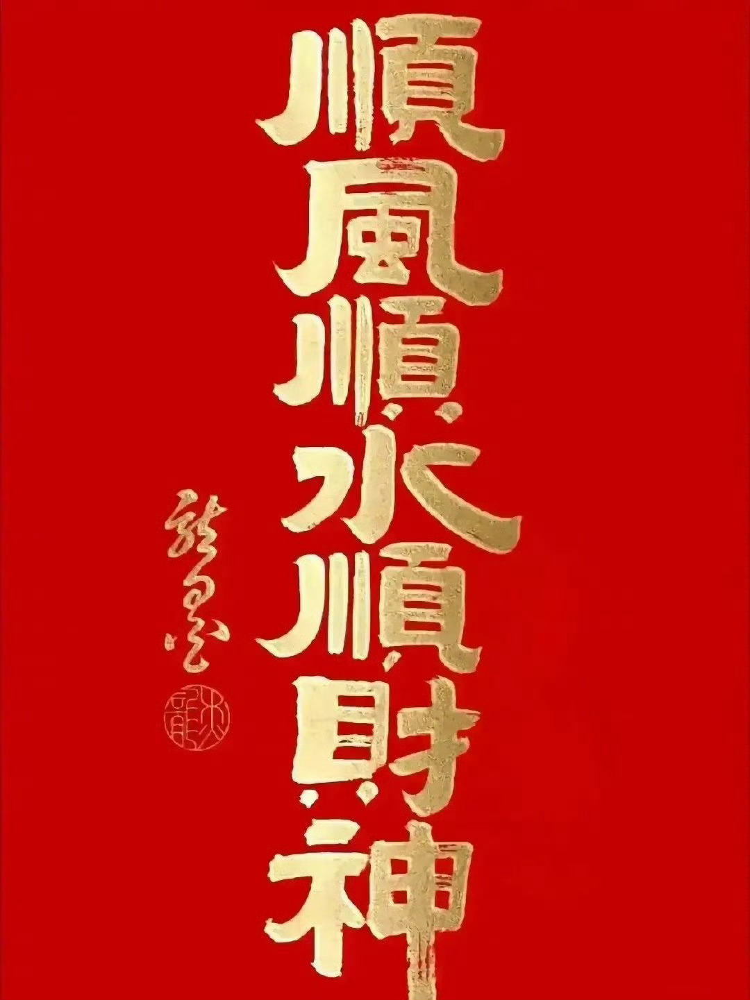 过了今天，孩子顺  ，爱人顺，家人顺，自己顺，留下一句：“越来越顺”2024家人
