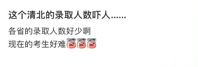 这个清北的录取人数吓人…… ​​​